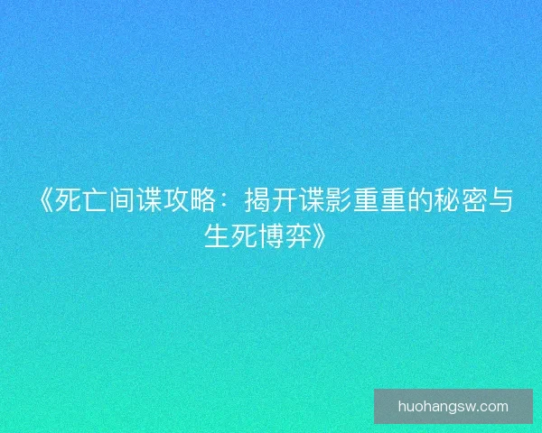 《死亡间谍攻略：揭开谍影重重的秘密与生死博弈》