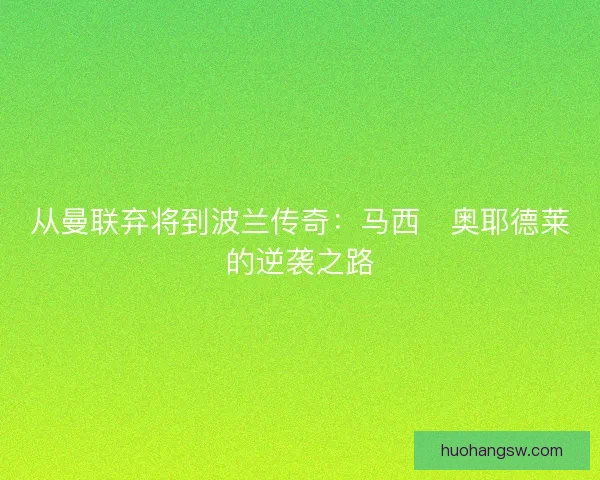 从曼联弃将到波兰传奇：马西・奥耶德莱的逆袭之路